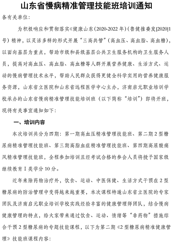 【通知】香港宝典免费资料网慢病精准管理技能班通知-1.jpg