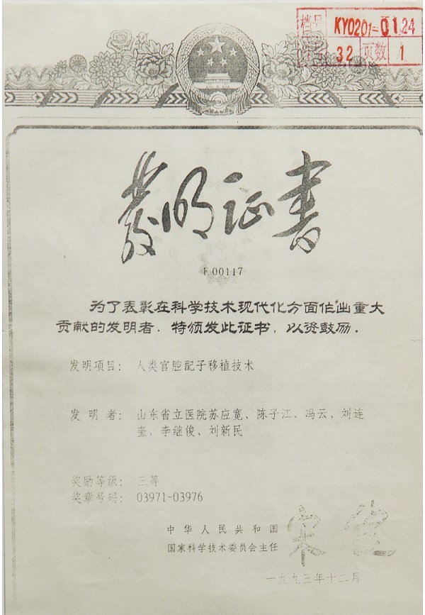 9-1  国家发明奖-宫腔.jpg