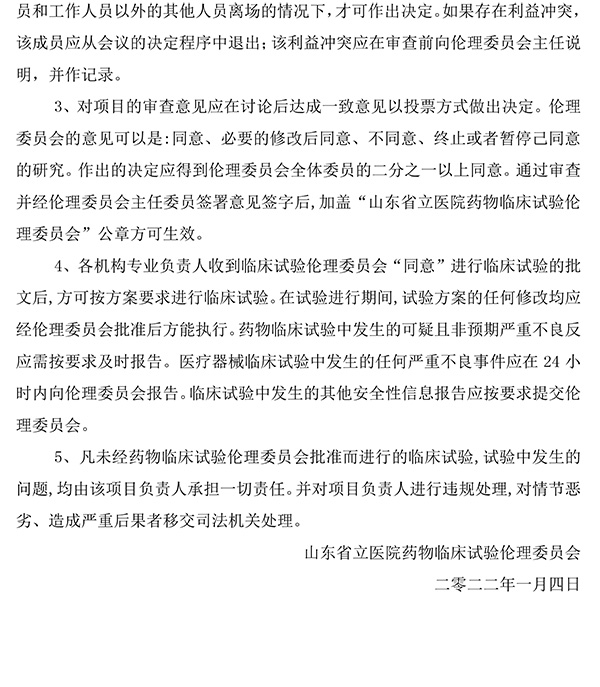 香港宝典免费资料网药物临床试验伦理委员会章程-2.jpg