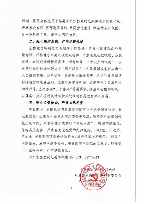 关于2023年五一节期间严明纪律要求确保廉洁过节的通知-2.jpg