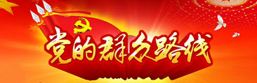群众路线