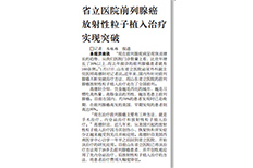 媒体报道：省立医院前列腺癌放射性粒子植入治疗实现突破