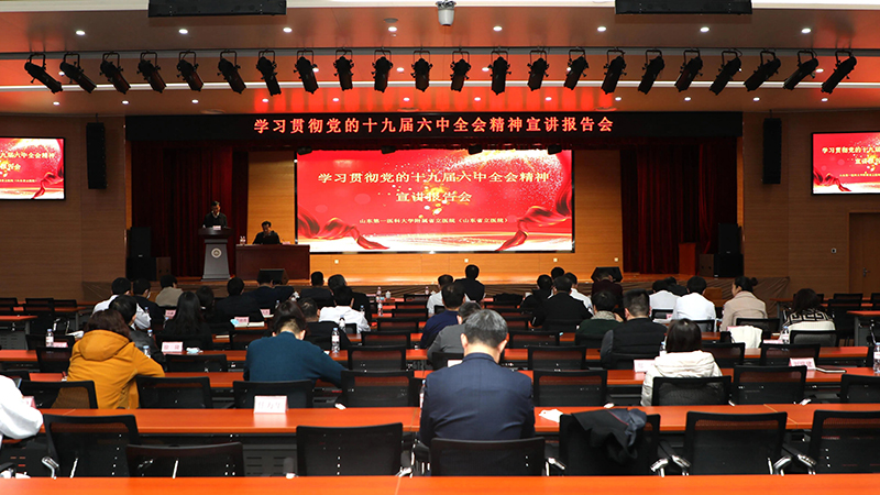 山东第一医科大学附属省立医院（香港宝典免费资料网）举行学习贯彻党的十九届六中全会精神宣讲报告会