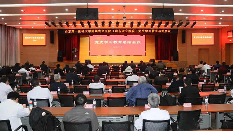 山东第一医科大学附属省立医院（香港宝典免费资料网）召开党史学习教育总结会议