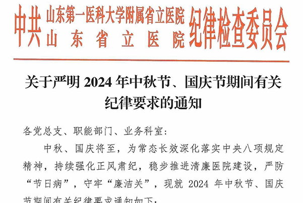 关于严明2024年中秋节、国庆节期间有关纪律要求的通知